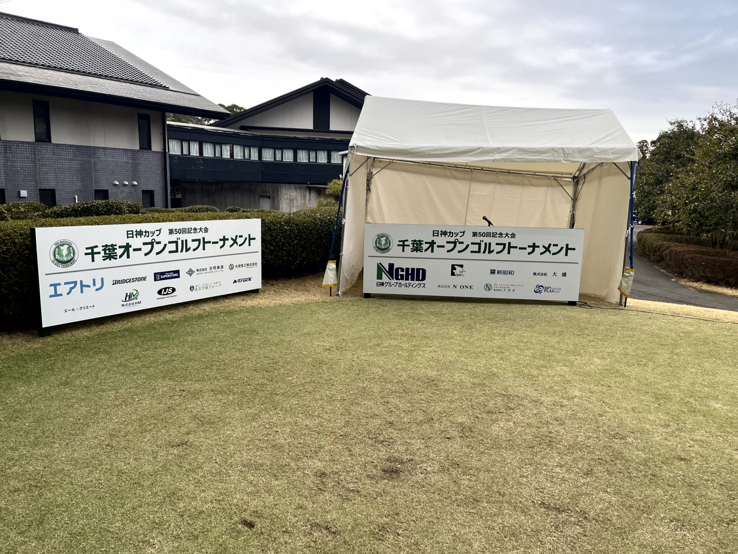 千葉オープンゴルフトーナメント第50回記念大会の看板